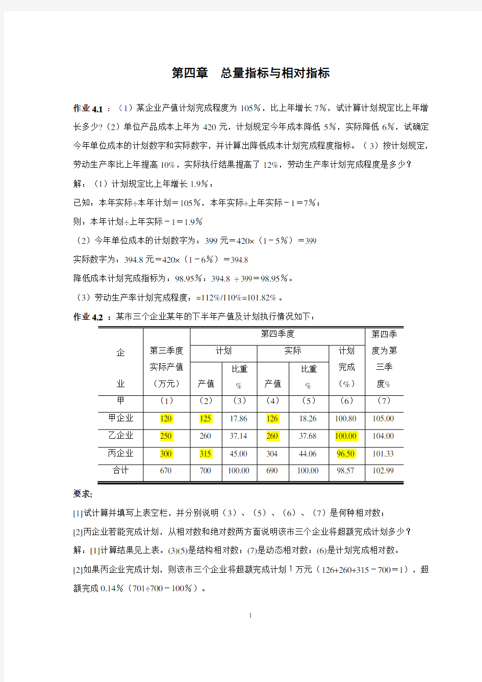 经济统计学教材编写-作业题答案2014-第四章(新)