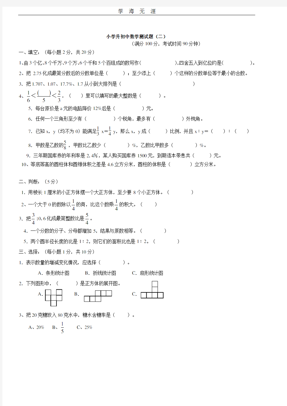 小学升初中数学试题及答案.pdf