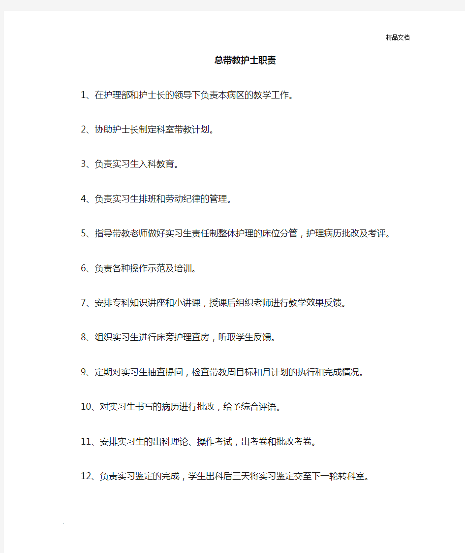 总带教老师及带教老师职责