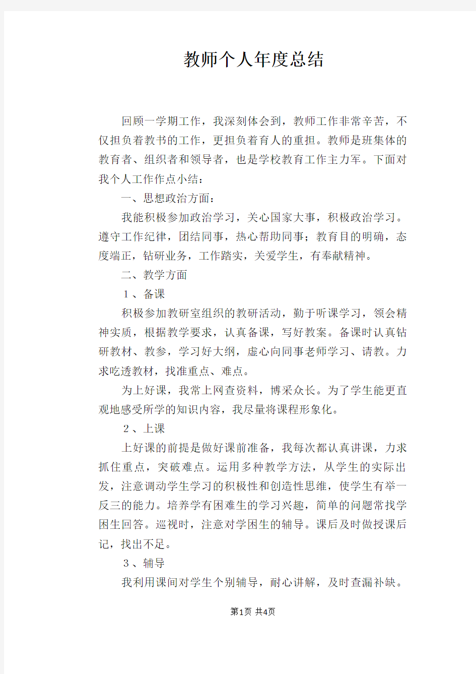 教师个人年度总结