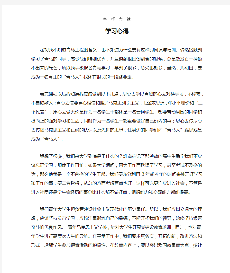 2020年整理青马工程学习心得.doc