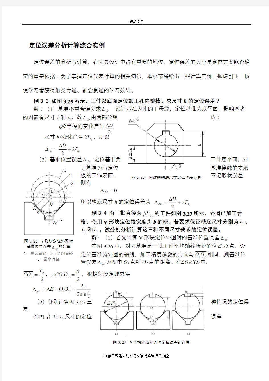 定位误差分析计算综合实例复习过程