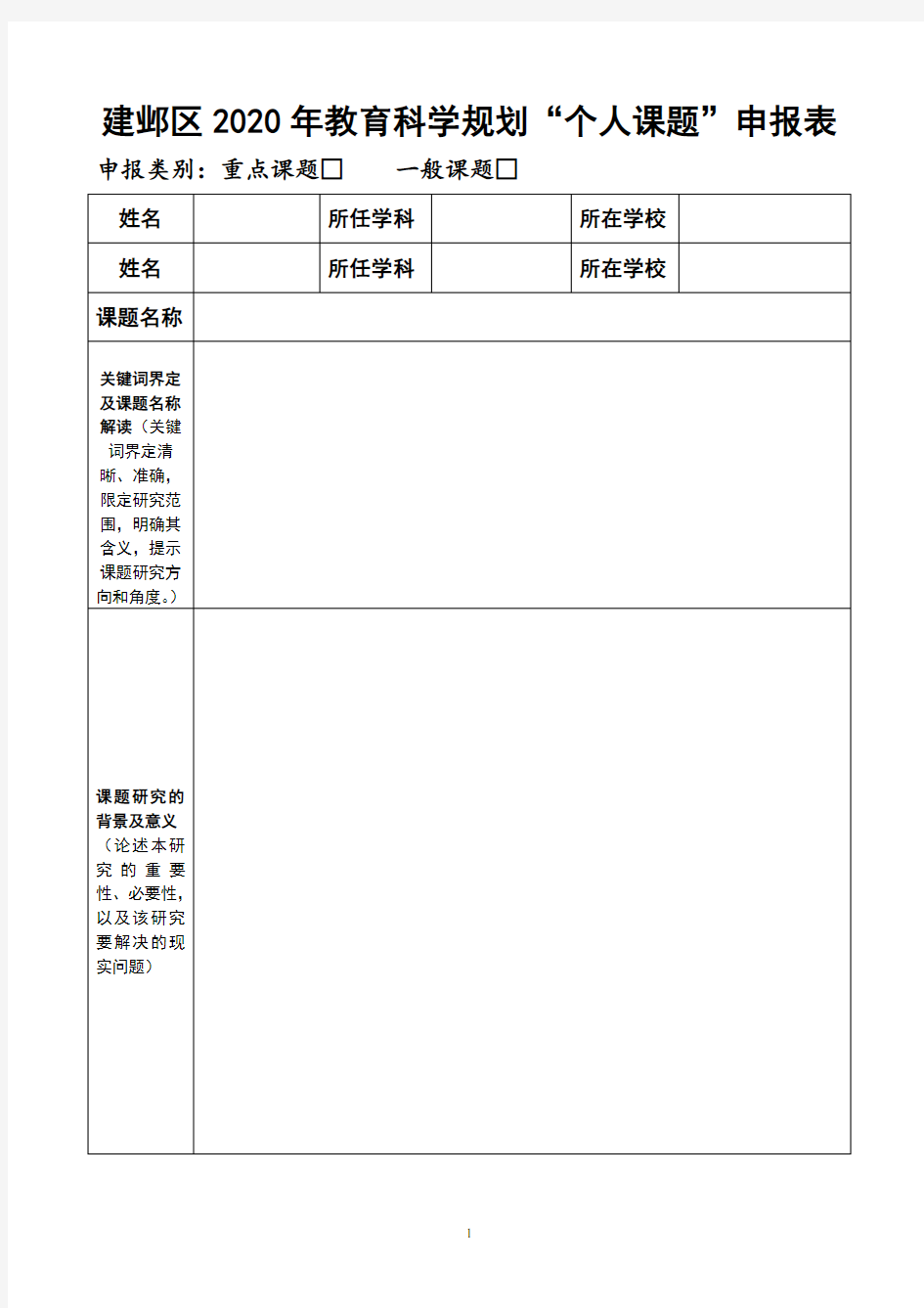 建邺区2020年教育科学规划个人课题申报表