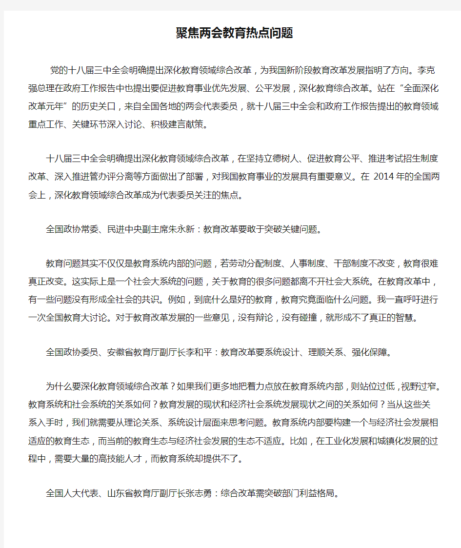 聚焦两会教育热点问题