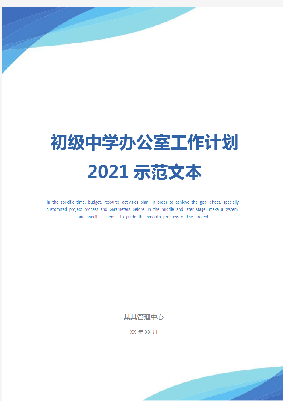 初级中学办公室工作计划2021示范文本