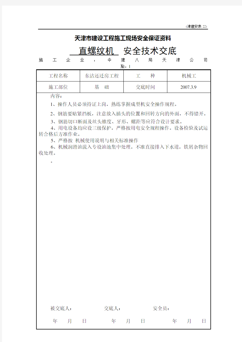 直螺纹机安全技术交底