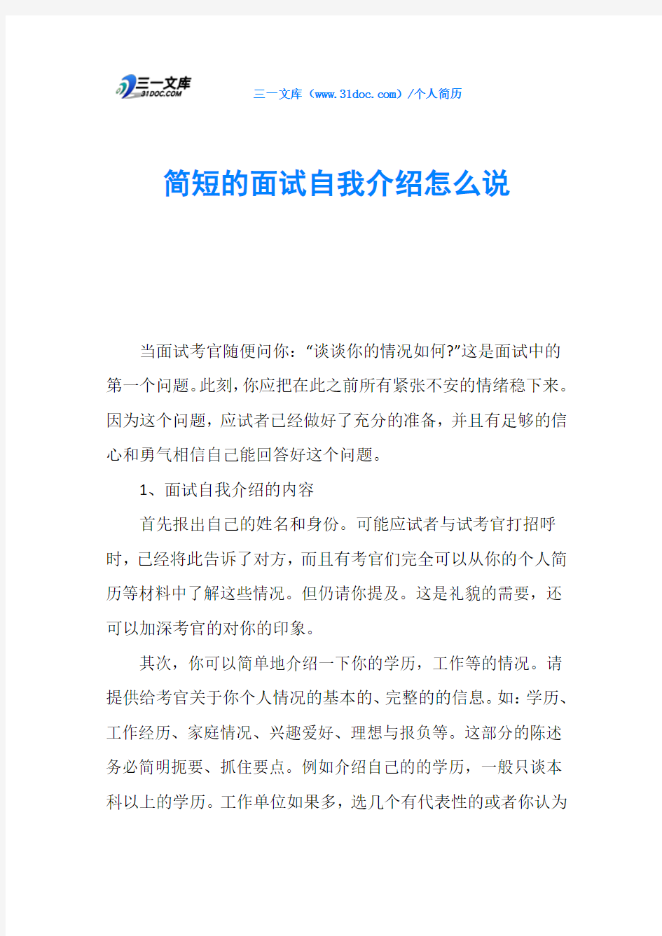 简短的面试自我介绍怎么说