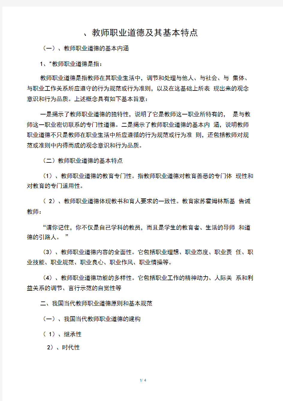 教师职业道德及其基本特点