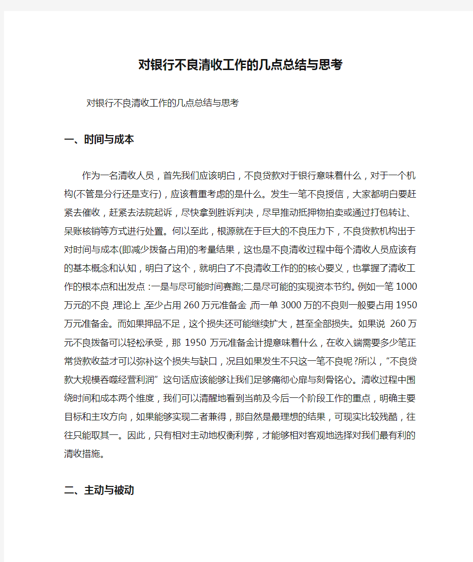 对银行不良清收工作的几点总结与思考