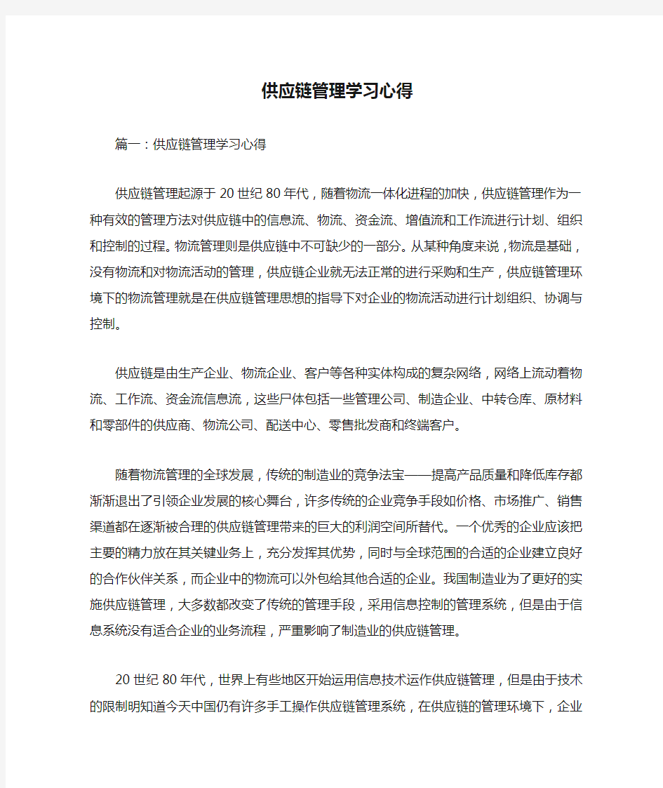 供应链管理学习心得