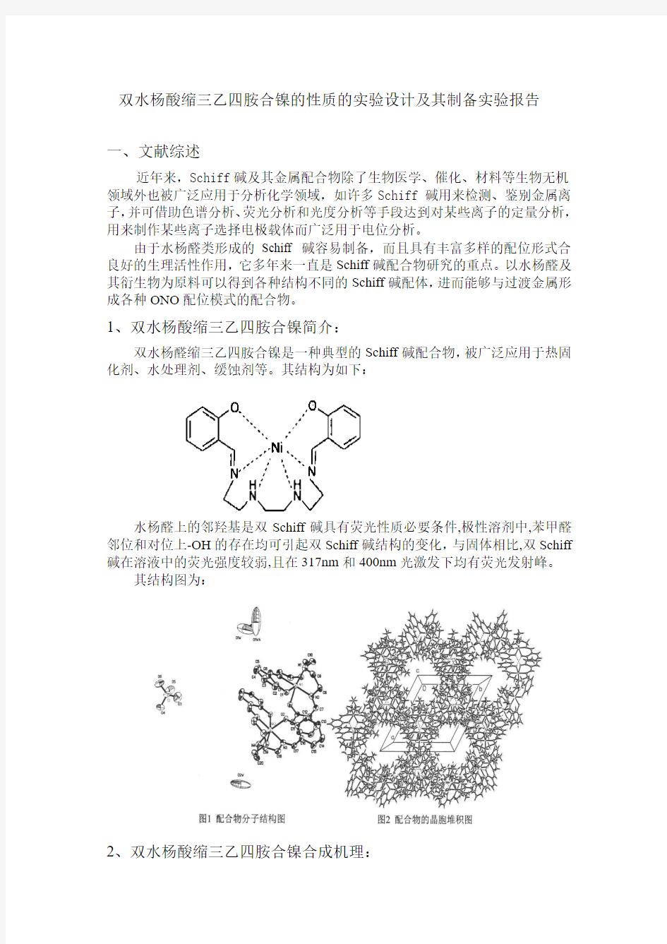 双水杨醛缩三乙四胺合镍制备实验设计及其检测实验报告概要