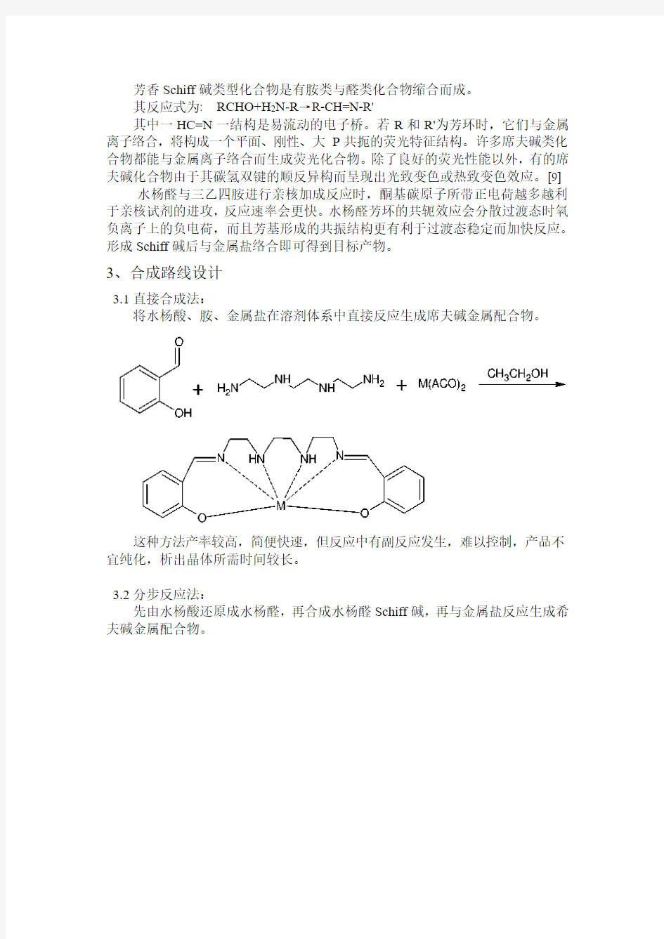 双水杨醛缩三乙四胺合镍制备实验设计及其检测实验报告概要