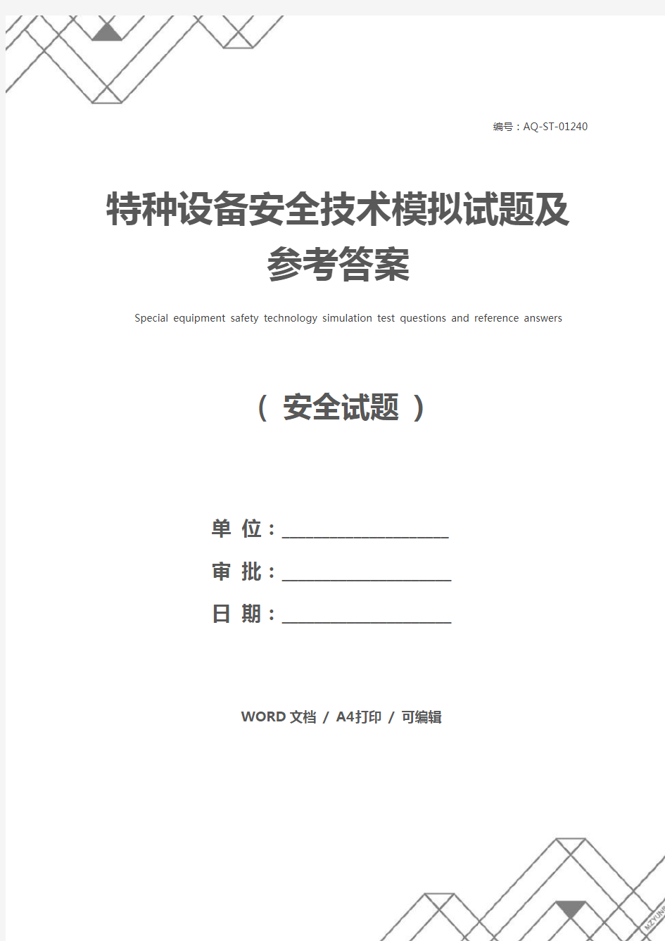 特种设备安全技术模拟试题及参考答案