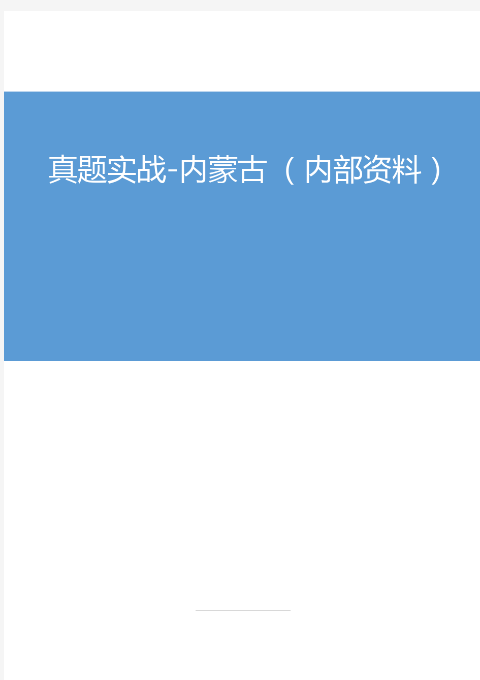 【精选】2020特岗教师招聘考试真题实战解析-内蒙古(内部资料)