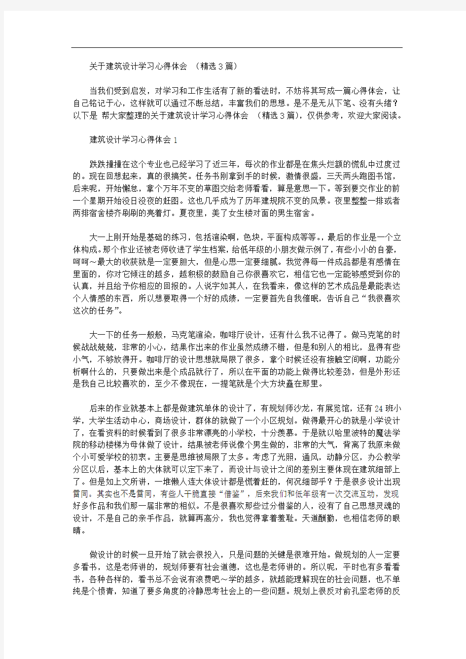 关于建筑设计学习心得体会范文(精选3篇)【精品】