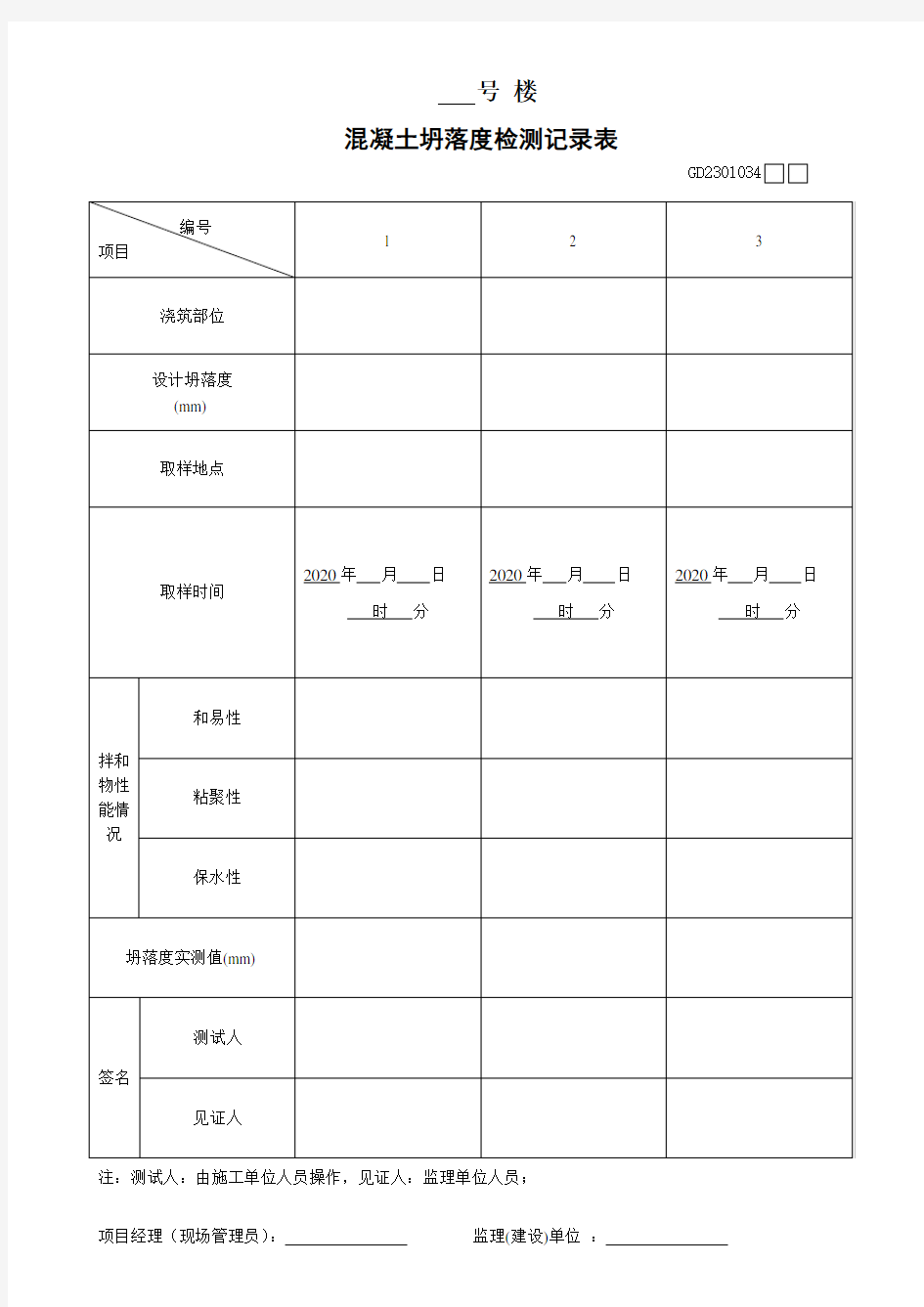 塌落度测试表格