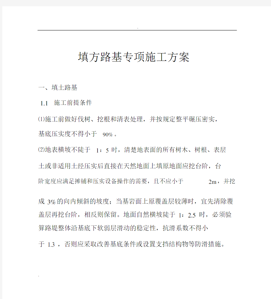 公路工程填方路基专项施工组织设计.docx