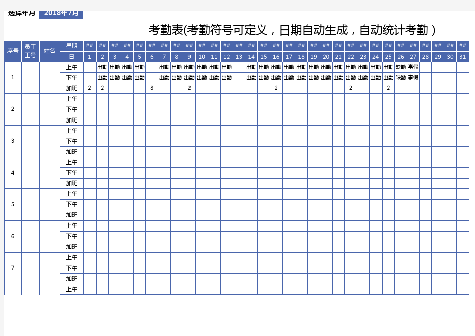 考勤表(考勤符号可定义,日期自动生成,自动统计考勤)