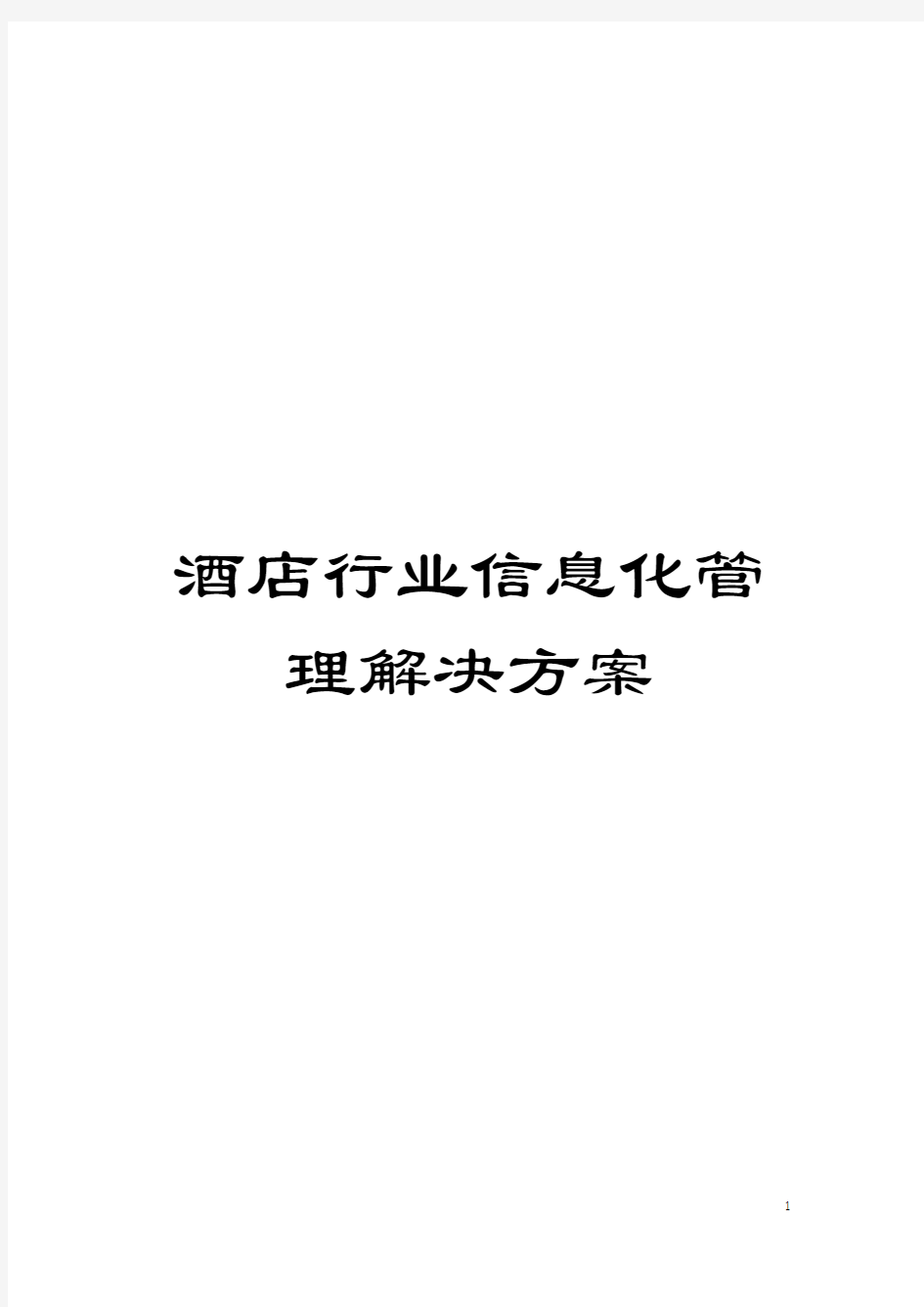 酒店行业信息化管理解决方案模板