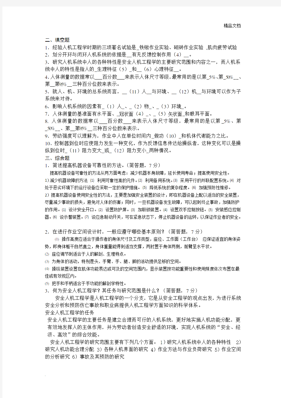 安全人机工程学复习题及答案