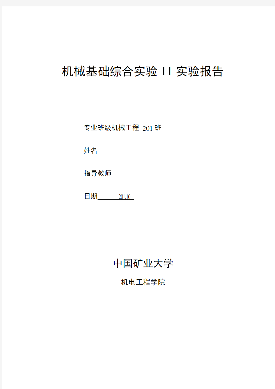 机械基础综合实验2实验报告材料2