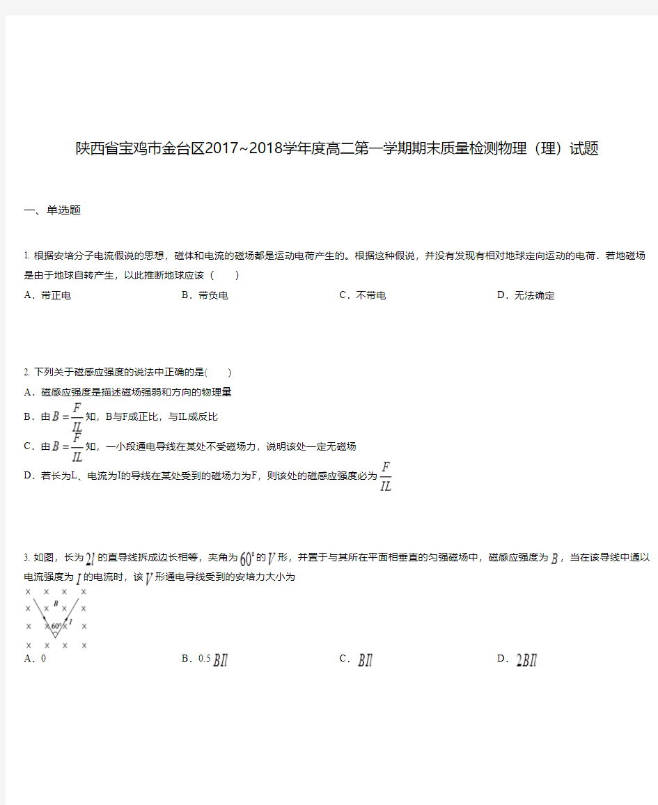 陕西省宝鸡市金台区2017_2018学年度高二第一学期期末质量检测物理(理)试题