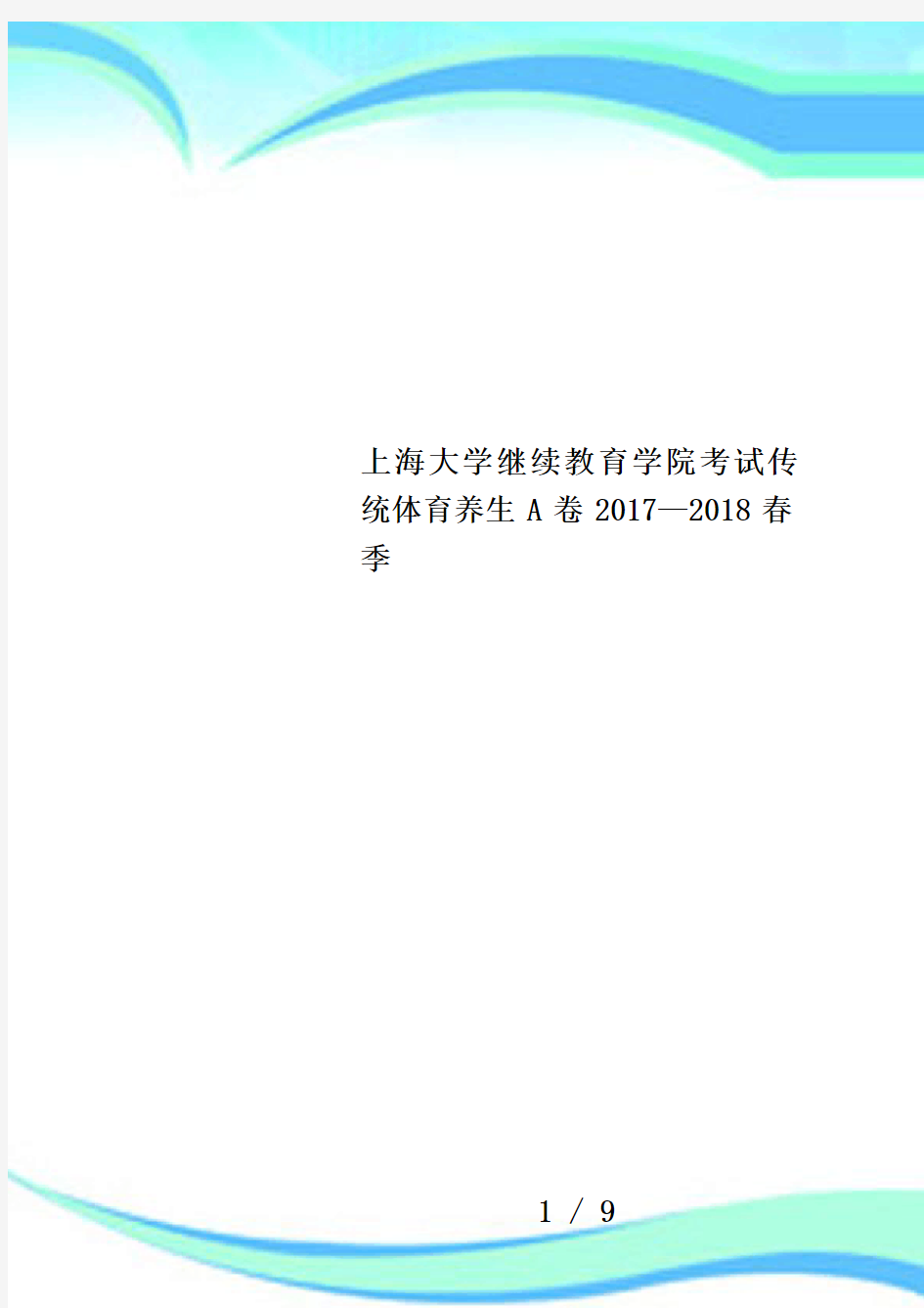 上海大学继续教育学院考试传统体育养生A卷2017—2018春季