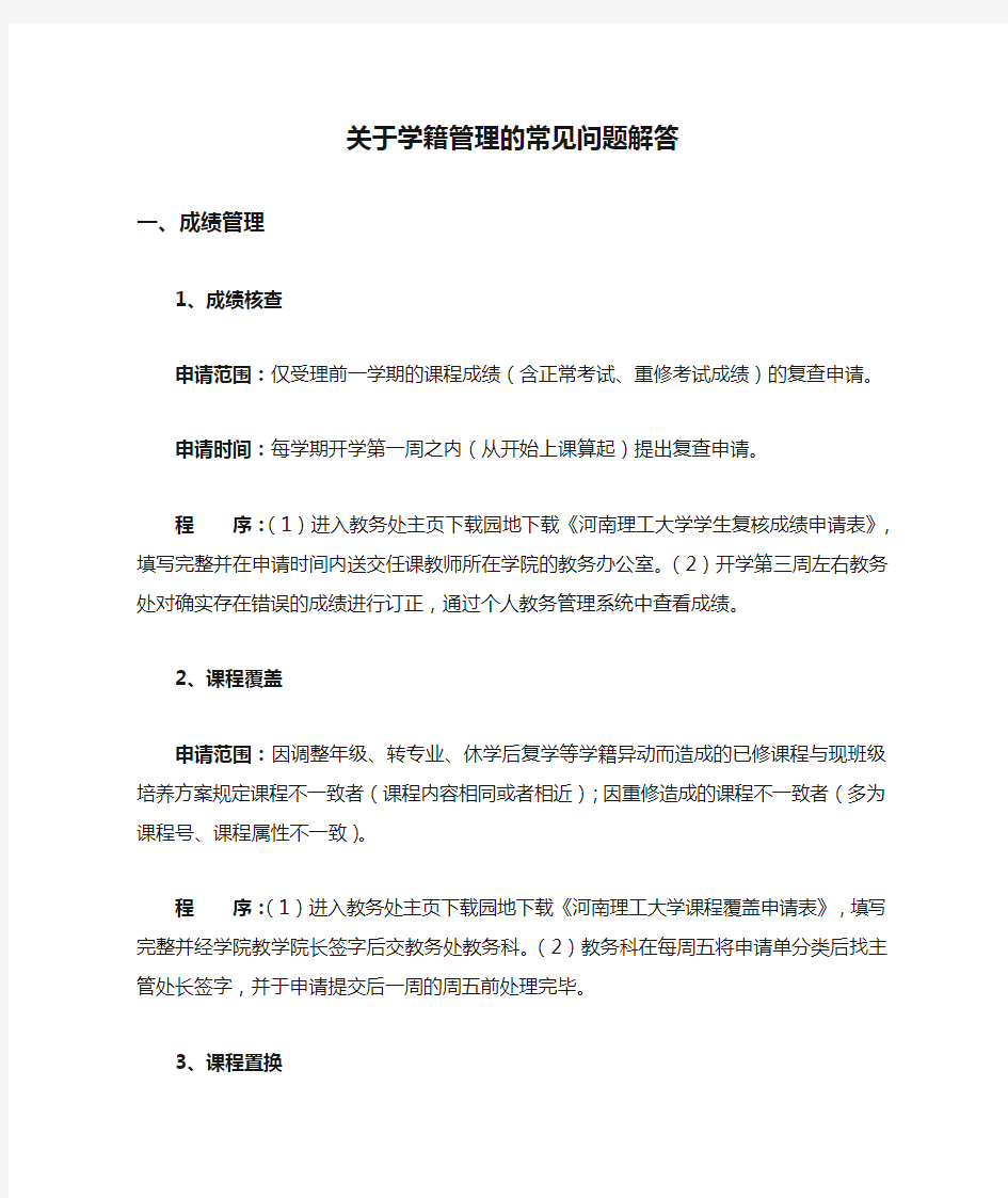 关于学籍管理的常见问题解答