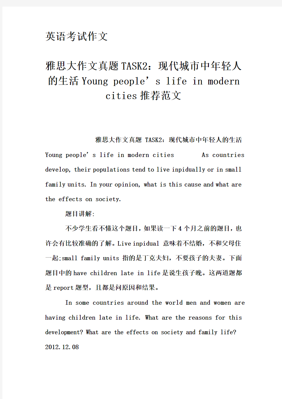 英语考试作文-雅思大作文真题TASK2：现代城市中年轻人的生活Young people's life in modern cities推荐范文