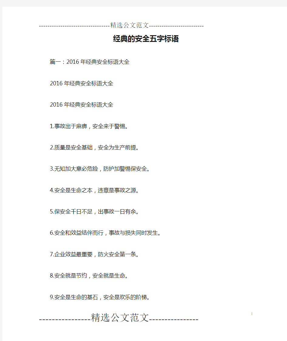 经典的安全五字标语