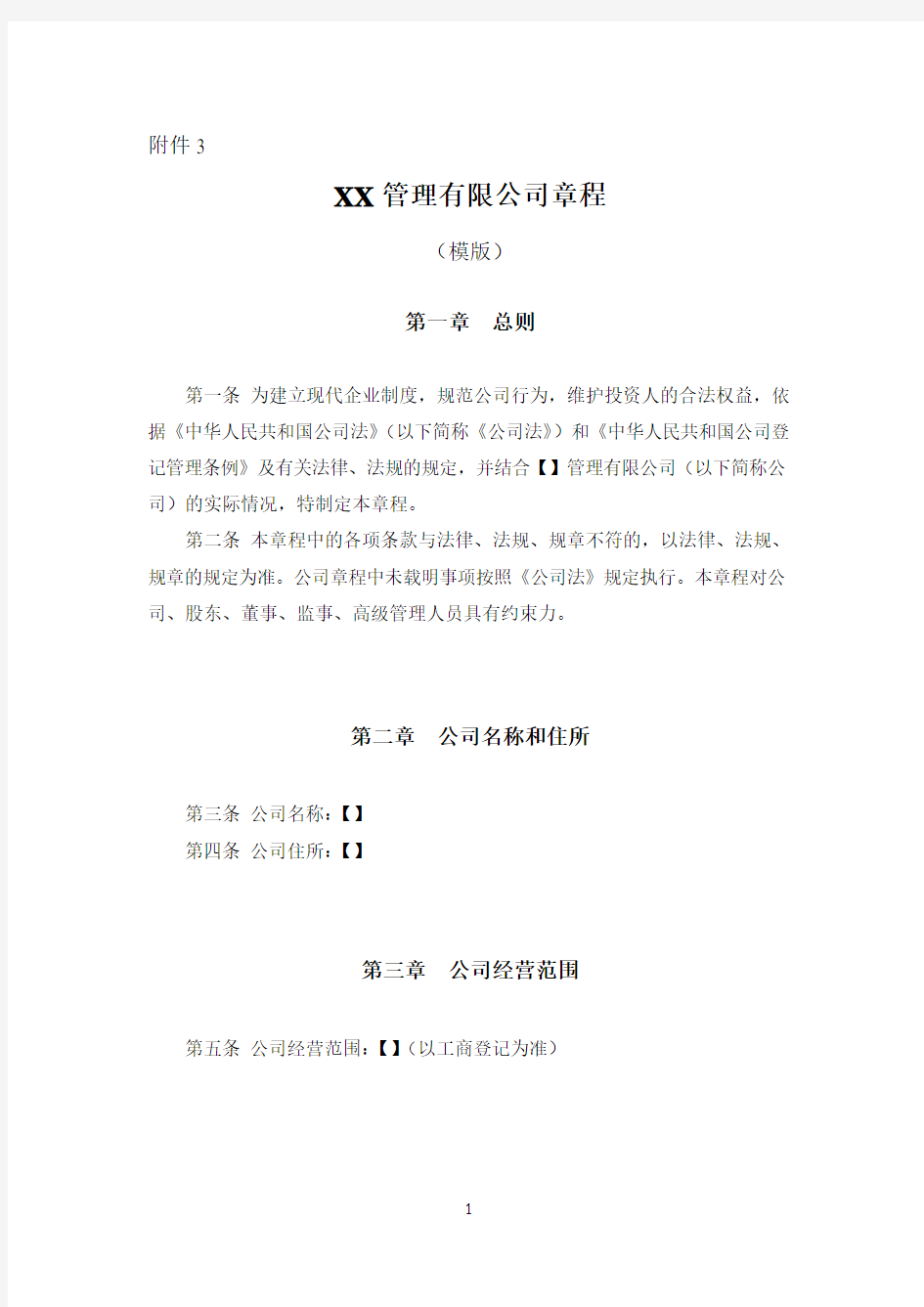 基金管理公司章程.doc