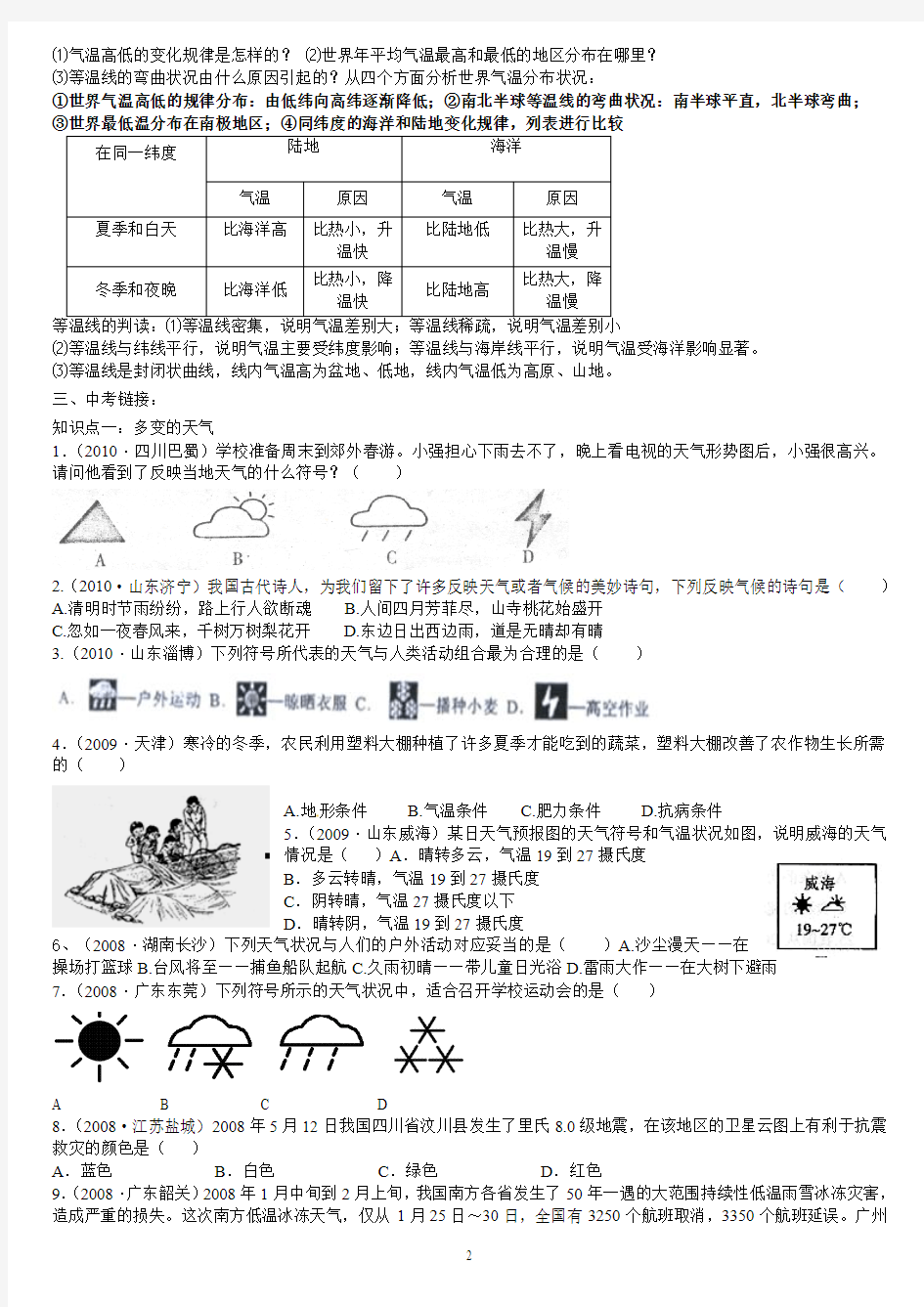 天气和气候   气温和降水的分布