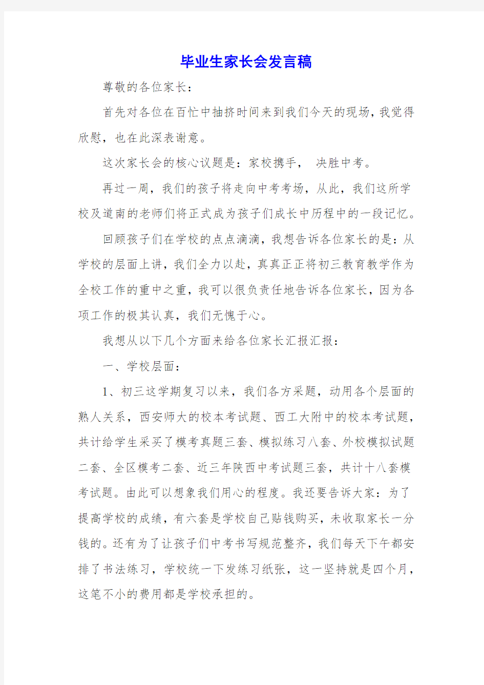 毕业生家长会发言稿