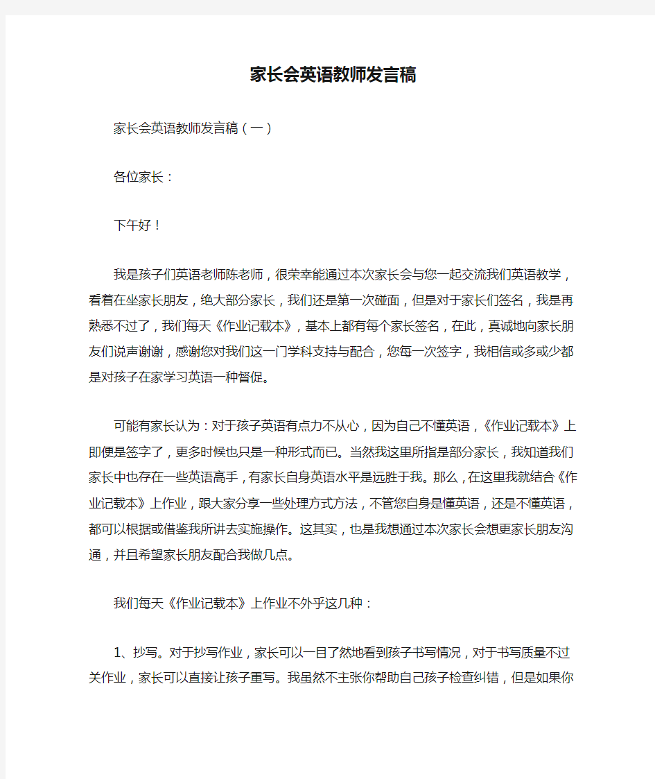 家长会英语教师发言稿.doc