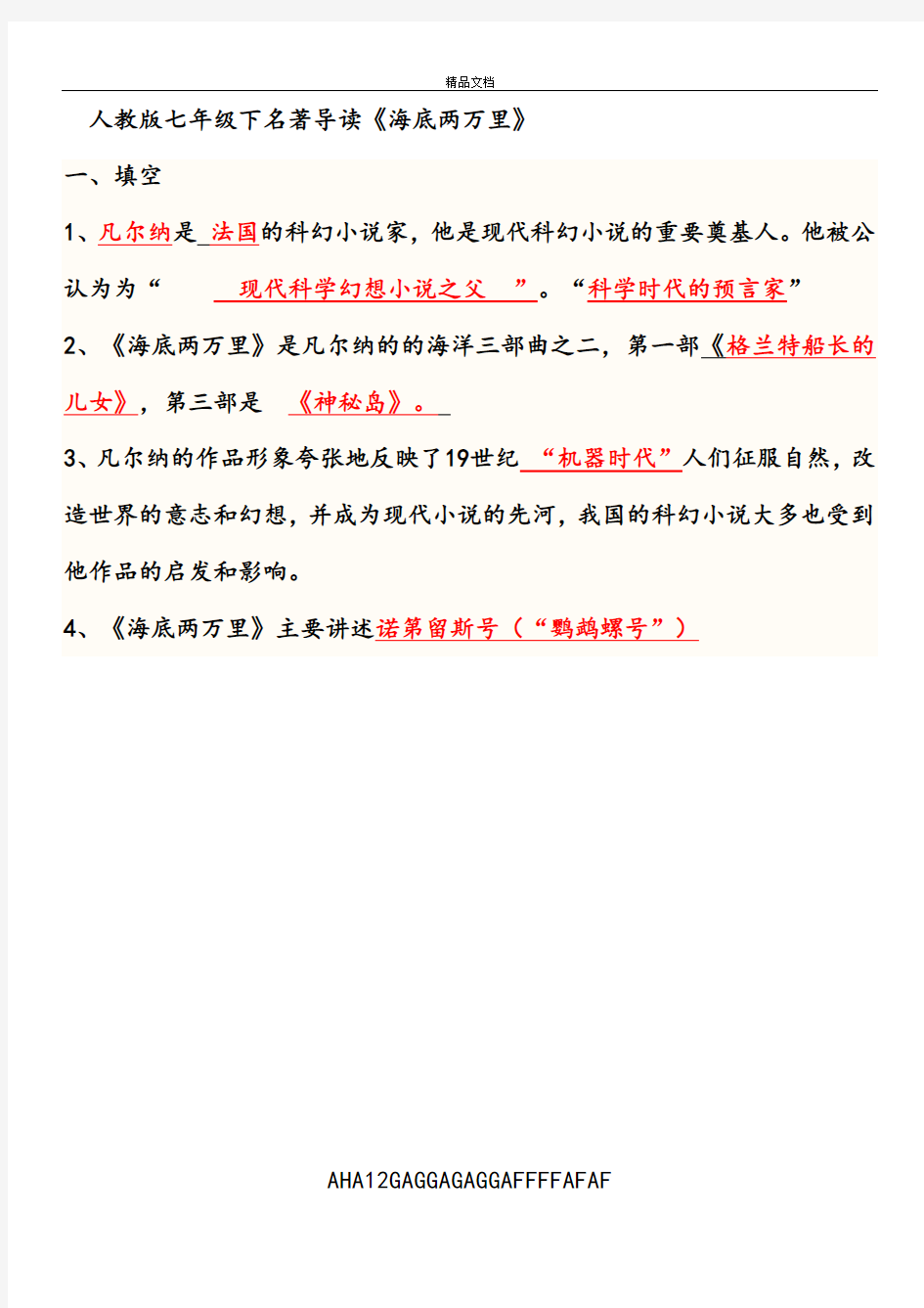 部编人教版七年级下名著导读《海底两万里》