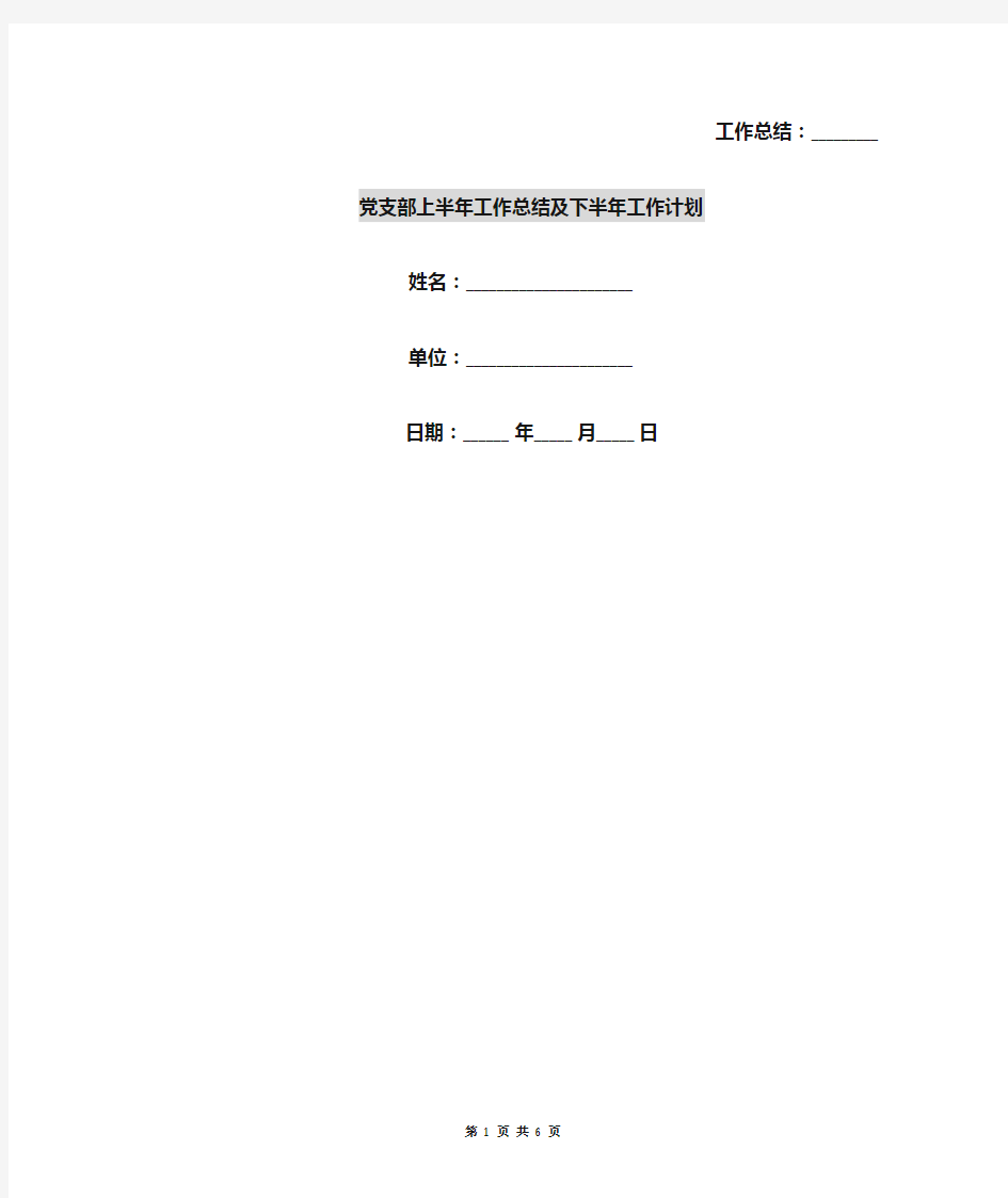 党支部上半年工作总结及下半年工作计划