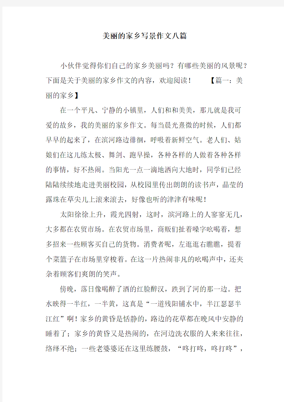 美丽的家乡写景作文八篇