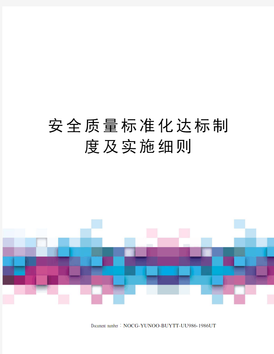 安全质量标准化达标制度及实施细则