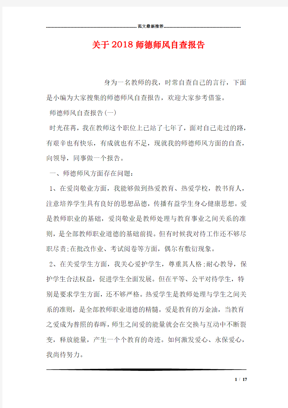 关于2018师德师风自查报告