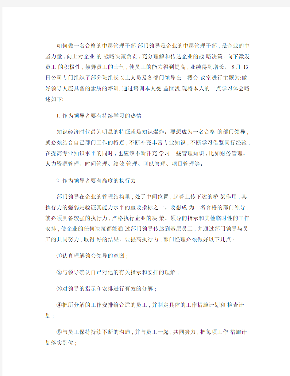 如何做一名合格的中层管理干部