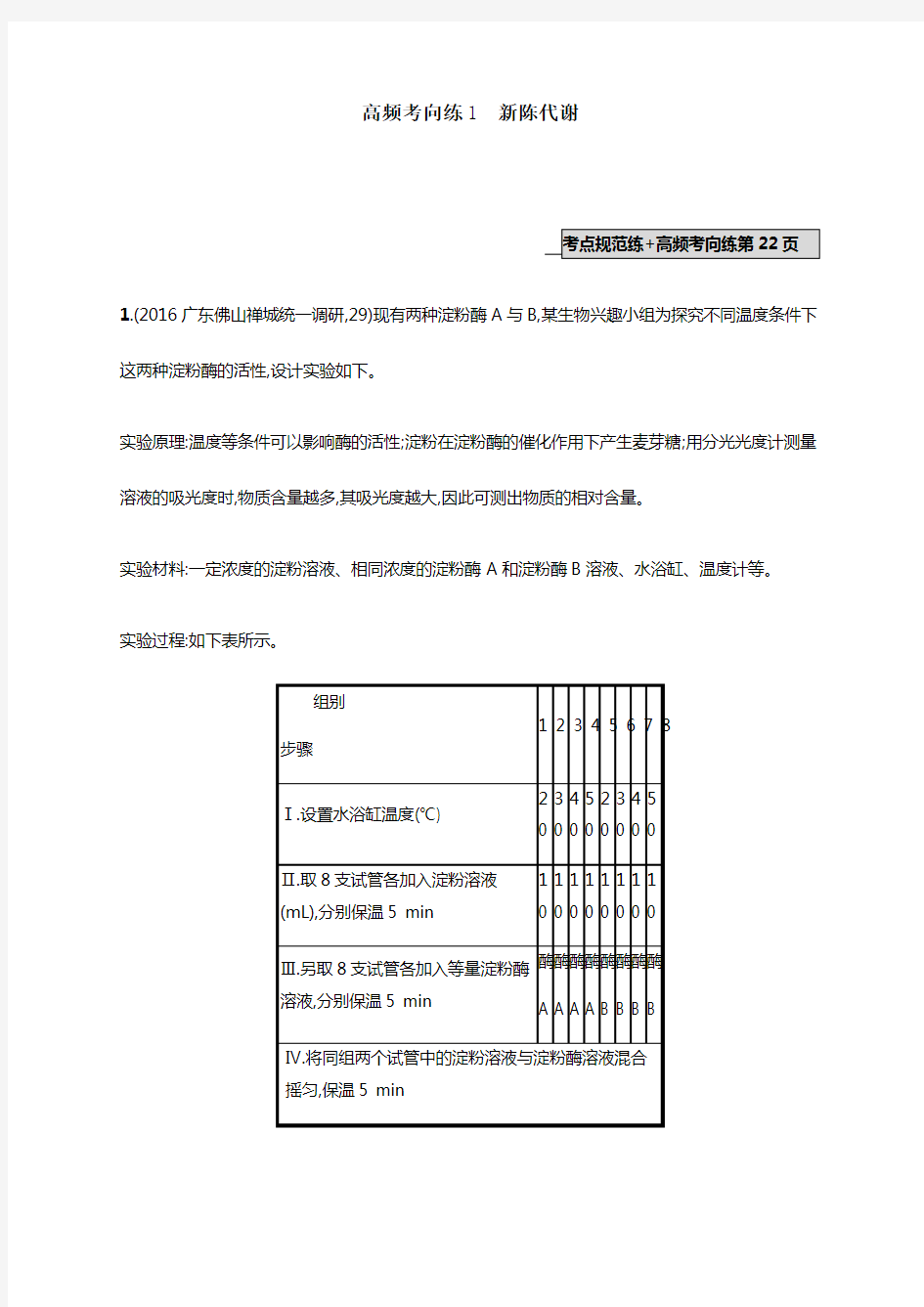 2018高考生物(新课标)一轮复习：高频考向练1(含解析)