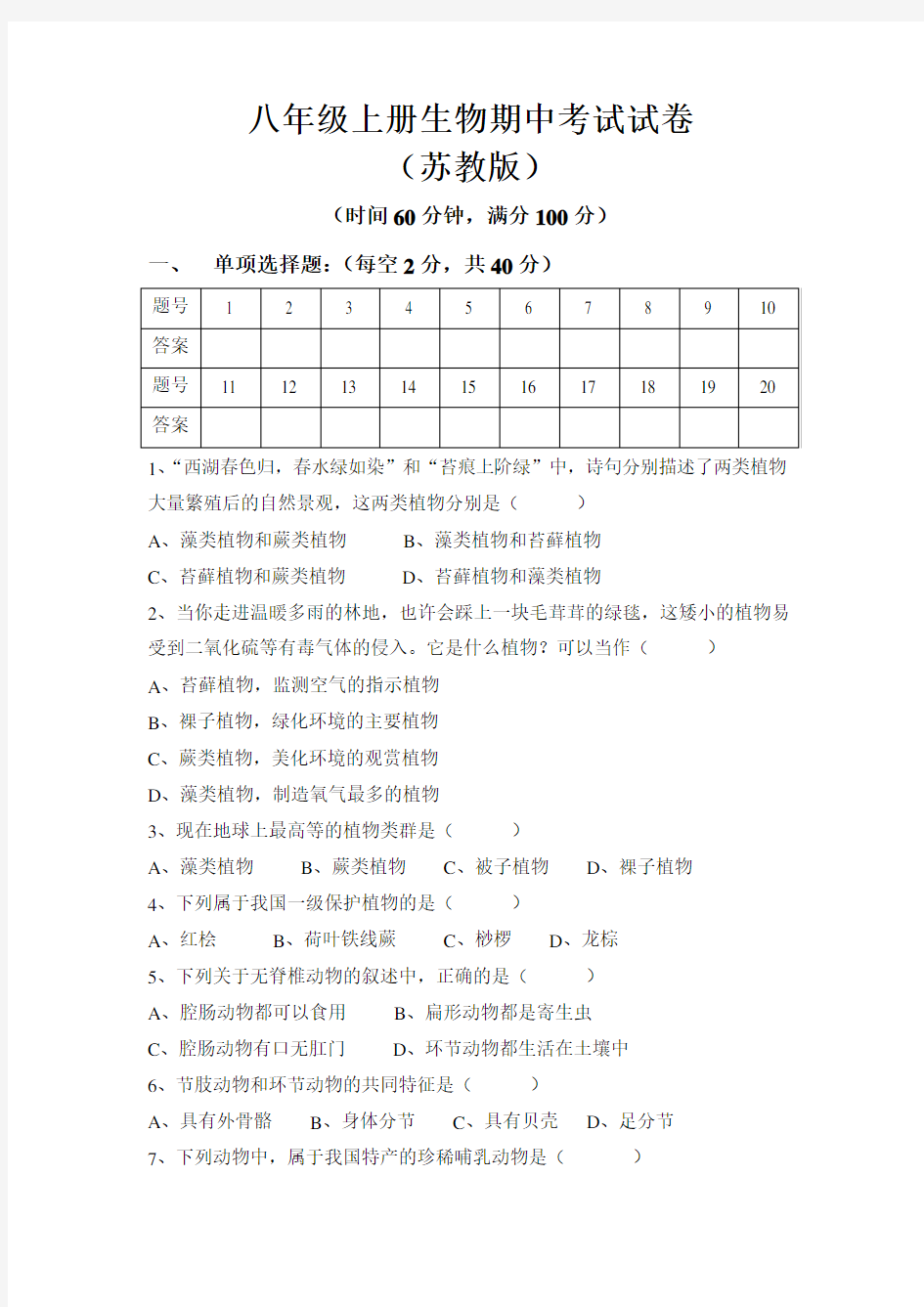 苏教版八年级上册生物期中考试试题及答案