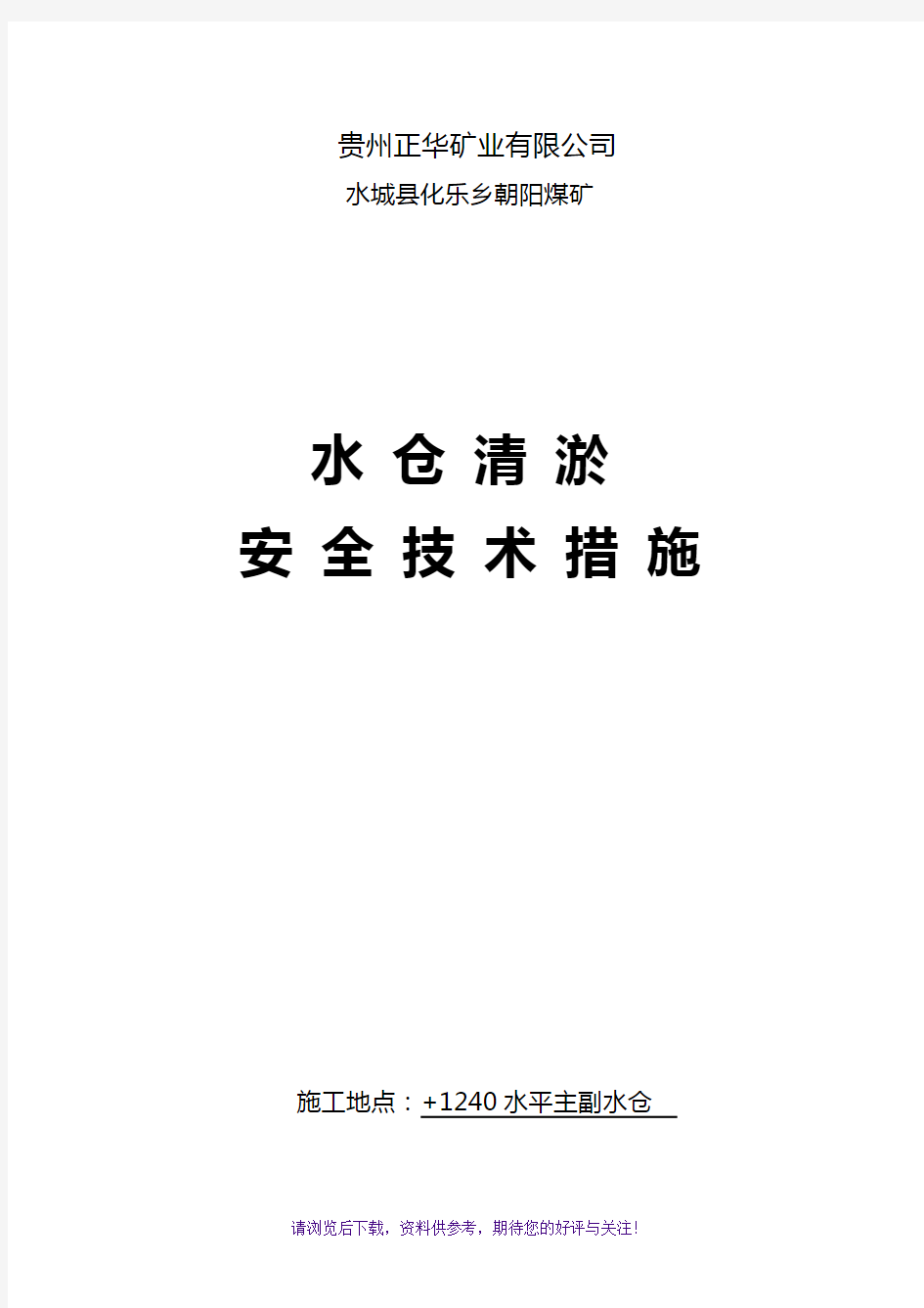 水仓清淤安全技术措施