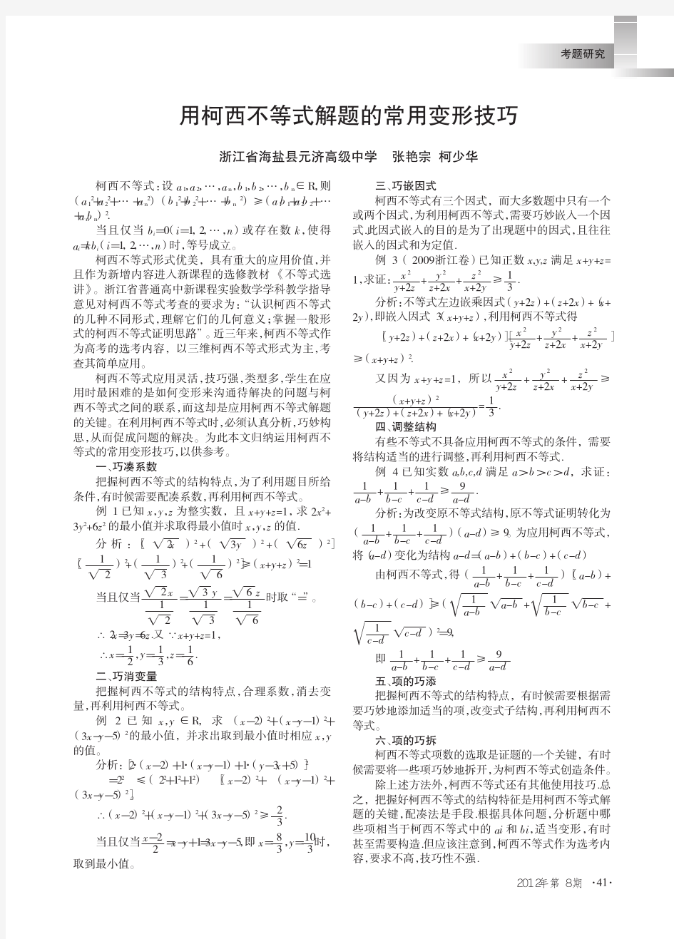 用柯西不等式解题的常用变形技巧