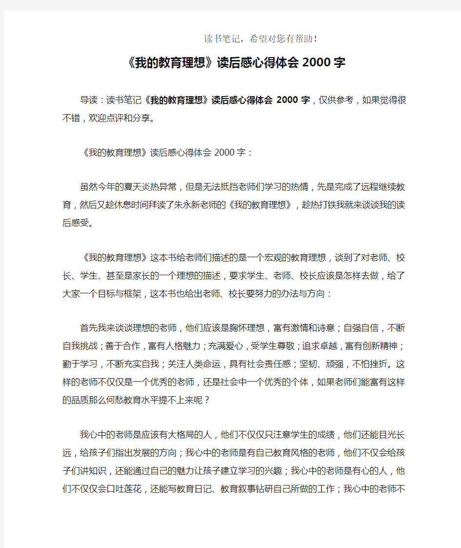 《我的教育理想》读后感心得体会2000字