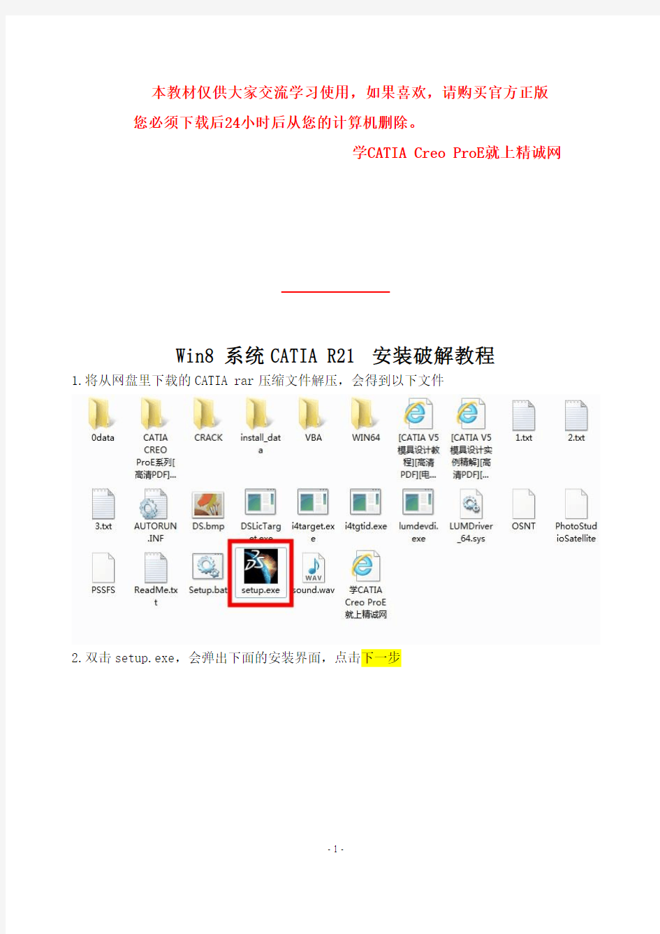 win7 Win8 Win10系统CATIA R21安装教程