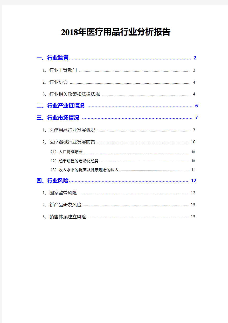 2018年医疗用品行业分析报告