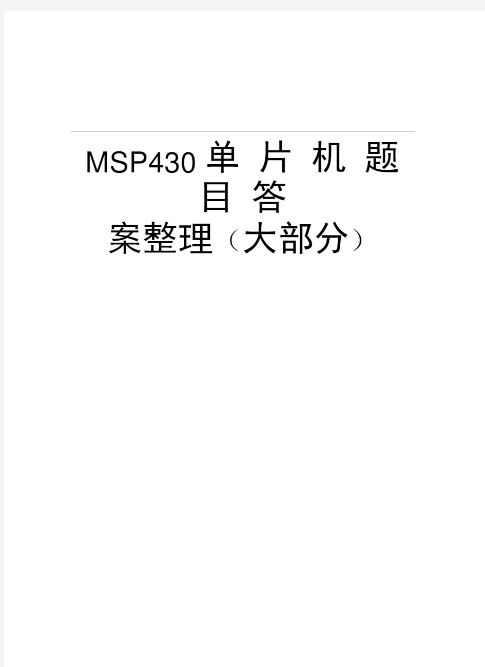 MSP430单片机题目答案整理(大部分)讲解学习