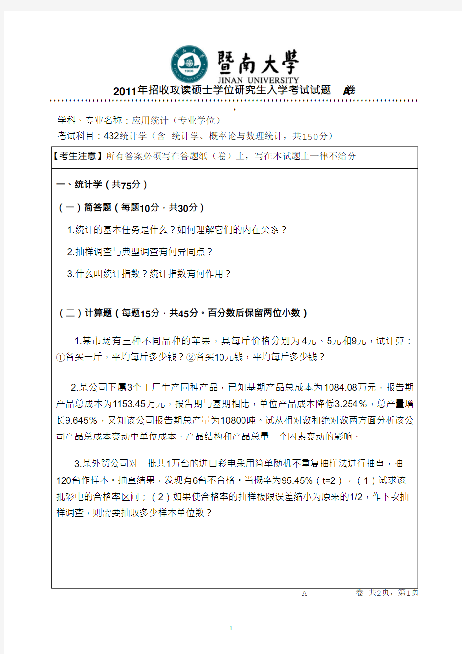 2011年暨南大学考研真题432统计学硕士学位研究生入学考试试卷