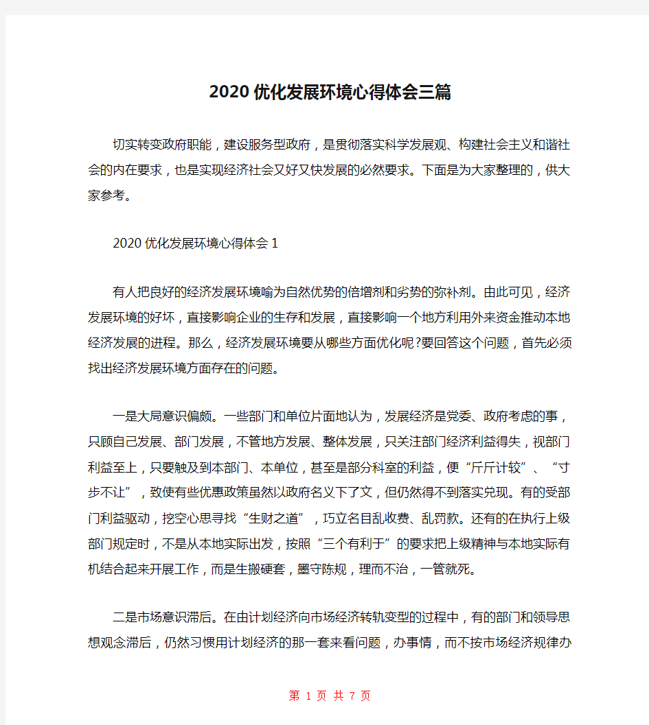 2020优化发展环境心得体会三篇